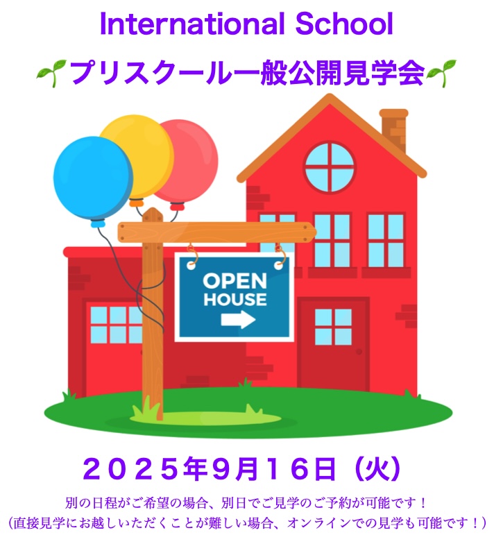 プリスクール一般公開見学会バナー（2025年9月）